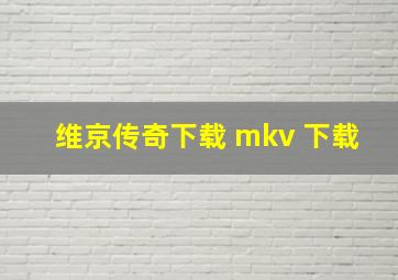 维京传奇下载 mkv 下载